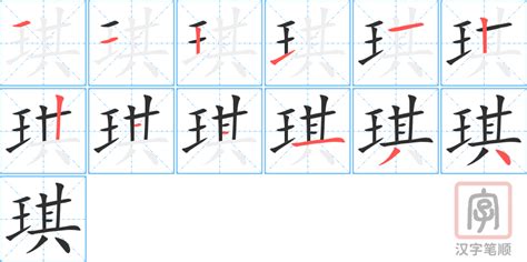 琪字的意思|琪:汉字琪的意思/解释/字义/来源